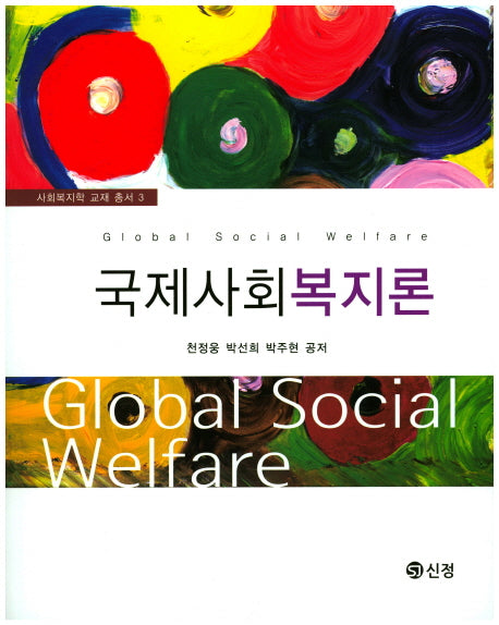 국제사회복지론(사회복지학 교재 총서 3)