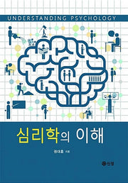 심리학의 이해(양장본 Hardcover)