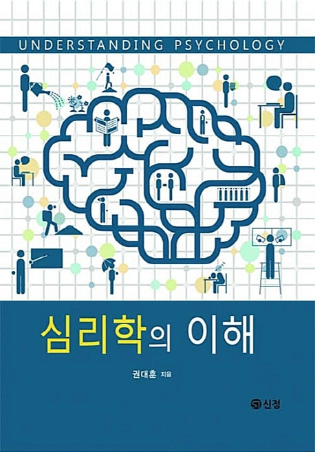 심리학의 이해(양장본 Hardcover)