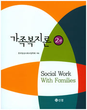 가족복지론(2판)