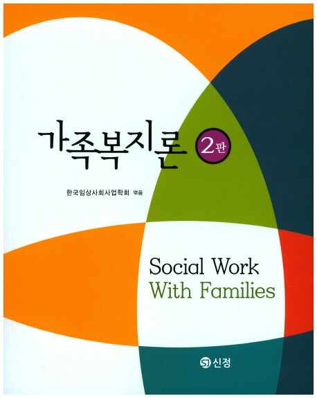 가족복지론(2판)