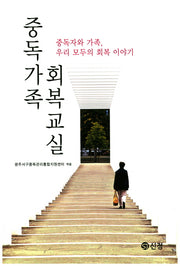 중독가족 회복교실