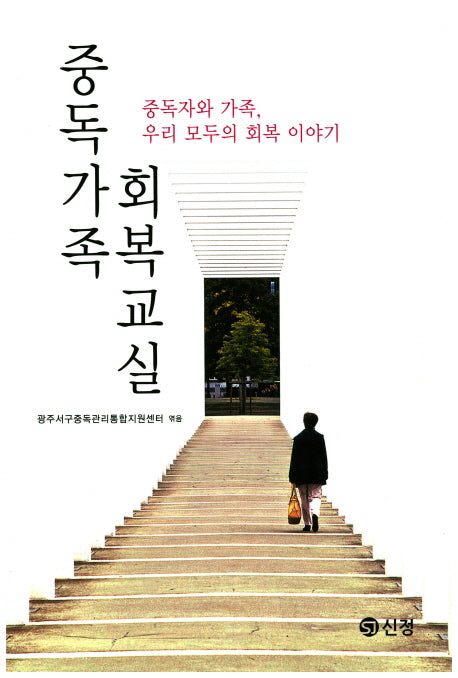 중독가족 회복교실