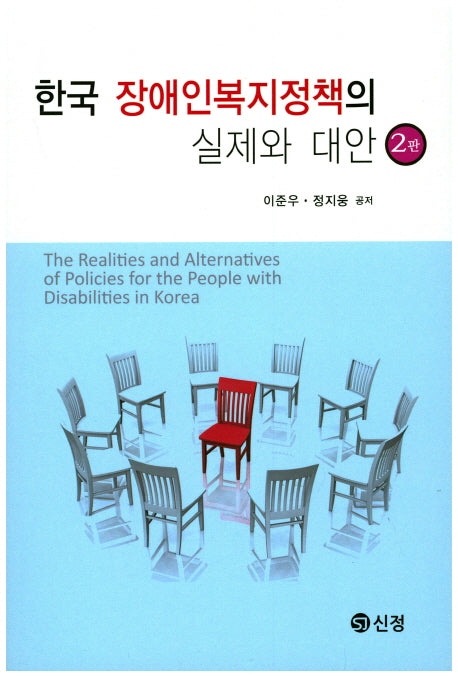 한국 장애인복지정책의 실제와 대안(2판)