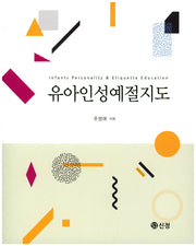 유아인성예절지도