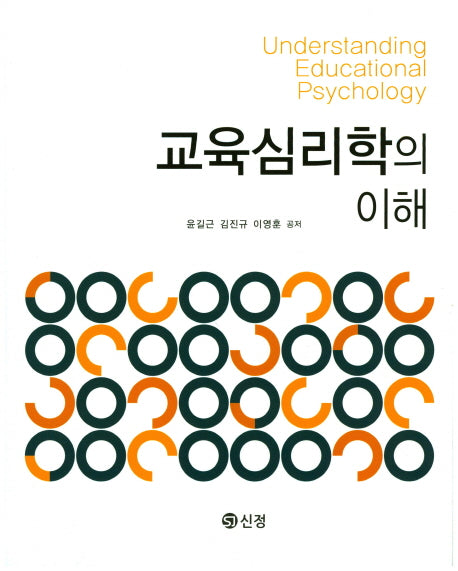 교육심리학의 이해