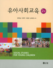 유아사회교육(2판)(양장본 Hardcover)