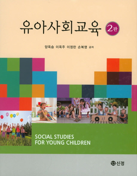 유아사회교육(2판)(양장본 Hardcover)