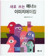 새로 쓰는 매너와 이미지메이킹