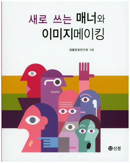 새로 쓰는 매너와 이미지메이킹