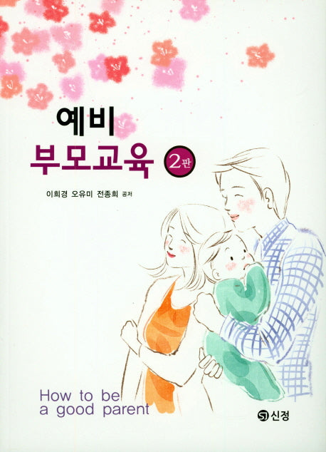 예비 부모 교육(개정판 2판)