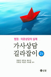 가사상담 길잡이(2판)
