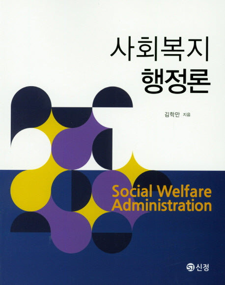 사회복지행정론