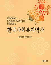 한국사회복지역사