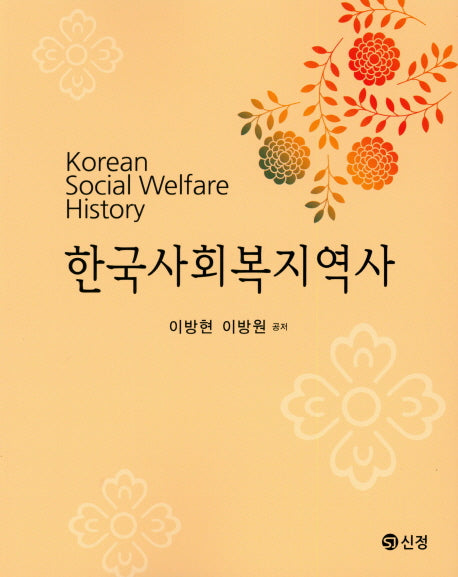 한국사회복지역사