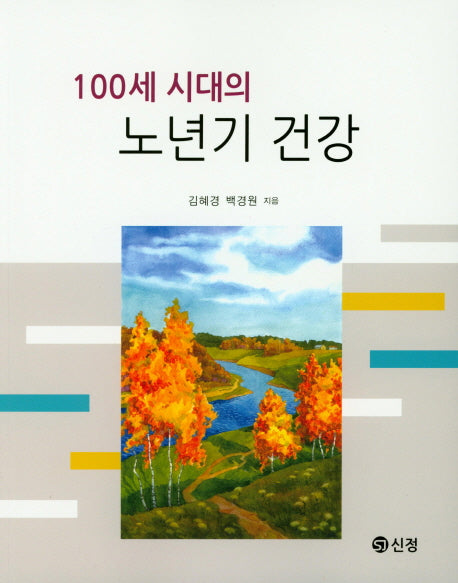 100세 시대의 노년기 건강
