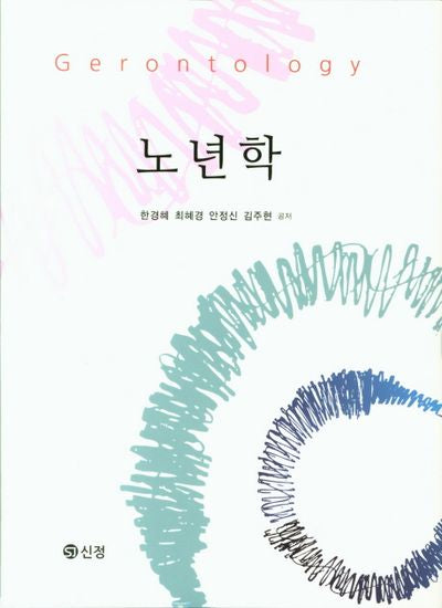 노년학(양장본 Hardcover)