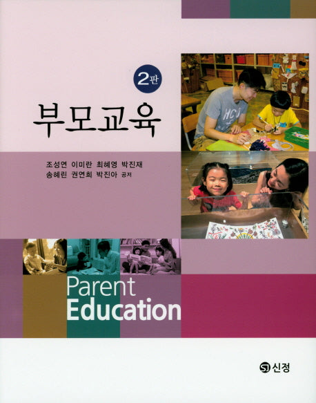 부모교육(2판)(양장본 Hardcover)