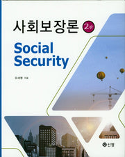 사회보장론(2판)(양장본 Hardcover)