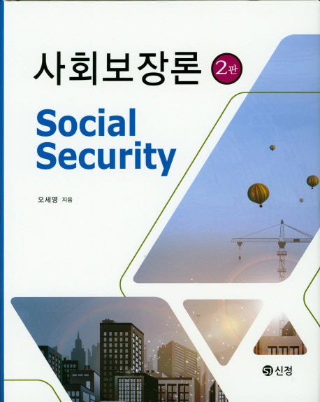 사회보장론(2판)(양장본 Hardcover)
