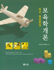 최신 현장중심 보육학개론