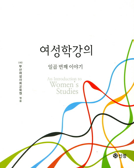 여성학강의: 일곱번째 이야기