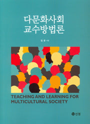 다문화사회 교수 방법론