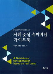 사례 중심 슈퍼비전 가이드북(한국사회복지슈퍼비전센터총서 3)