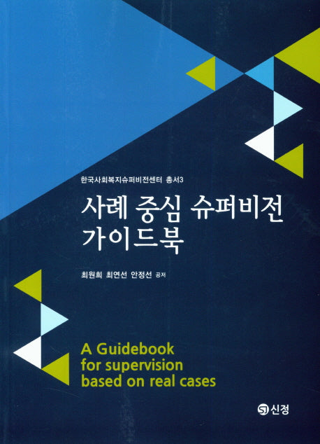 사례 중심 슈퍼비전 가이드북(한국사회복지슈퍼비전센터총서 3)
