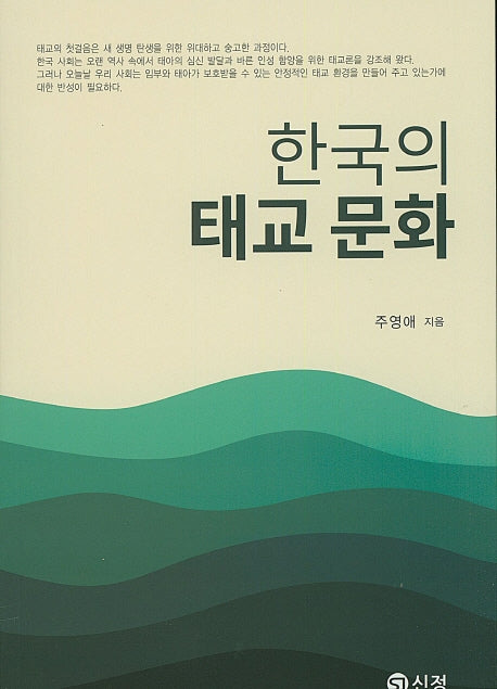 한국의 태교문화