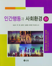 인간행동과 사회환경(3판)