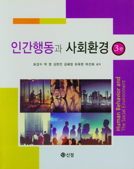 인간행동과 사회환경(3판)