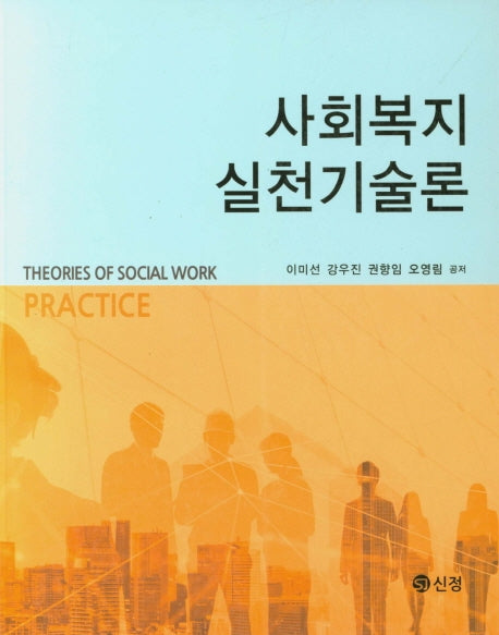 사회복지 실천기술론