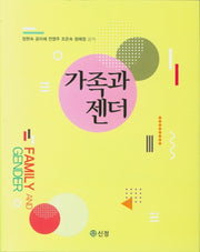 가족과 젠더(양장본 Hardcover)