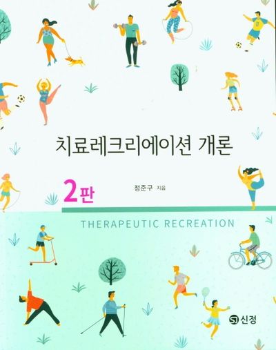 치료레크리에이션 개론(2판)
