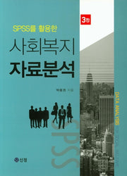 사회복지 자료분석(SPSS를 활용한)(3판)