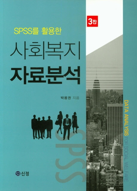 사회복지 자료분석(SPSS를 활용한)(3판)