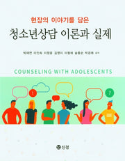 청소년 상담 이론과 실제