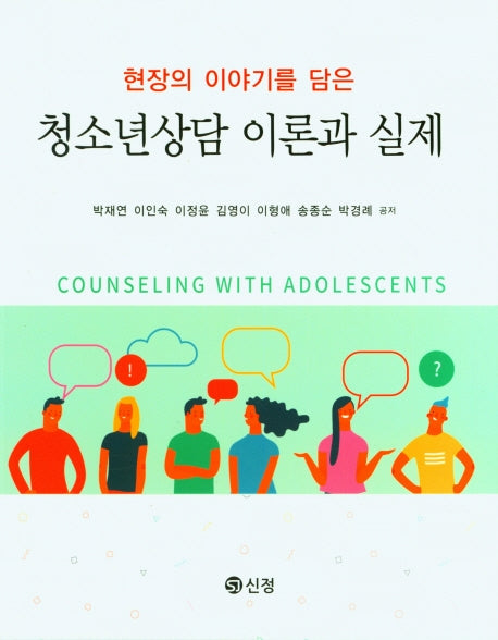 청소년 상담 이론과 실제