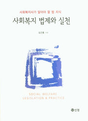 사회복지 법제와 실천