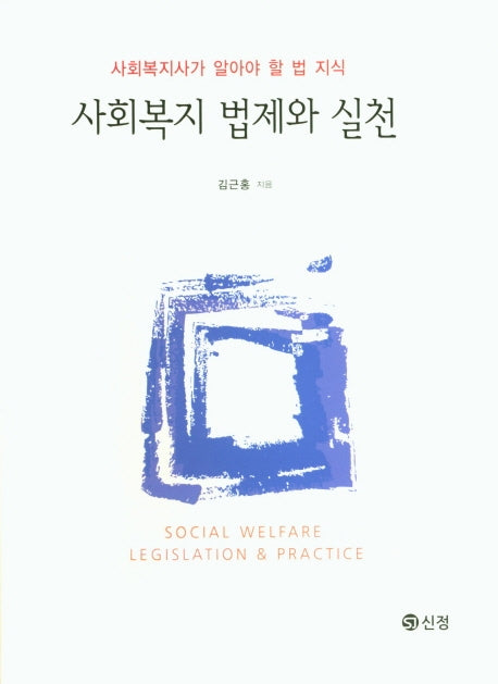 사회복지 법제와 실천