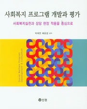 사회복지 프로그램 개발과 평가
