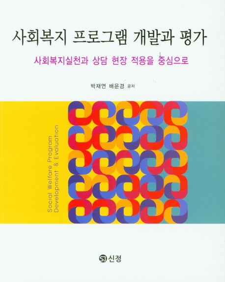 사회복지 프로그램 개발과 평가