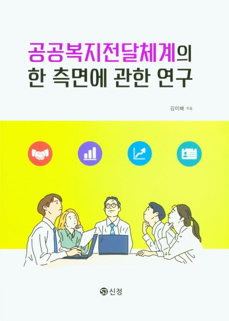 공공복지전달체계의 한 측면에 관한 연구
