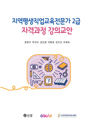 지역평생직업교육전문가 2급 자격과정 강의교안