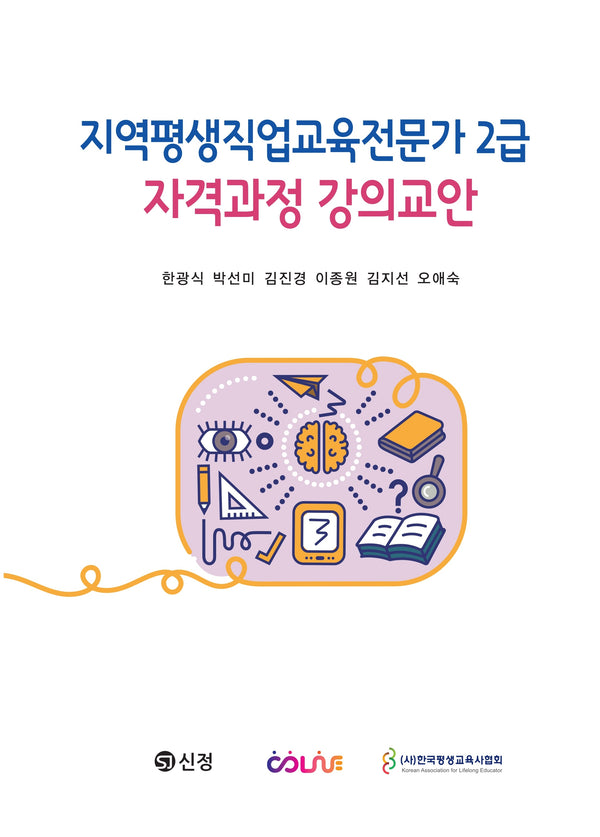 지역평생직업교육전문가 2급 자격과정 강의교안