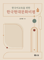 한국어교육을 위한 한국현대문화비평