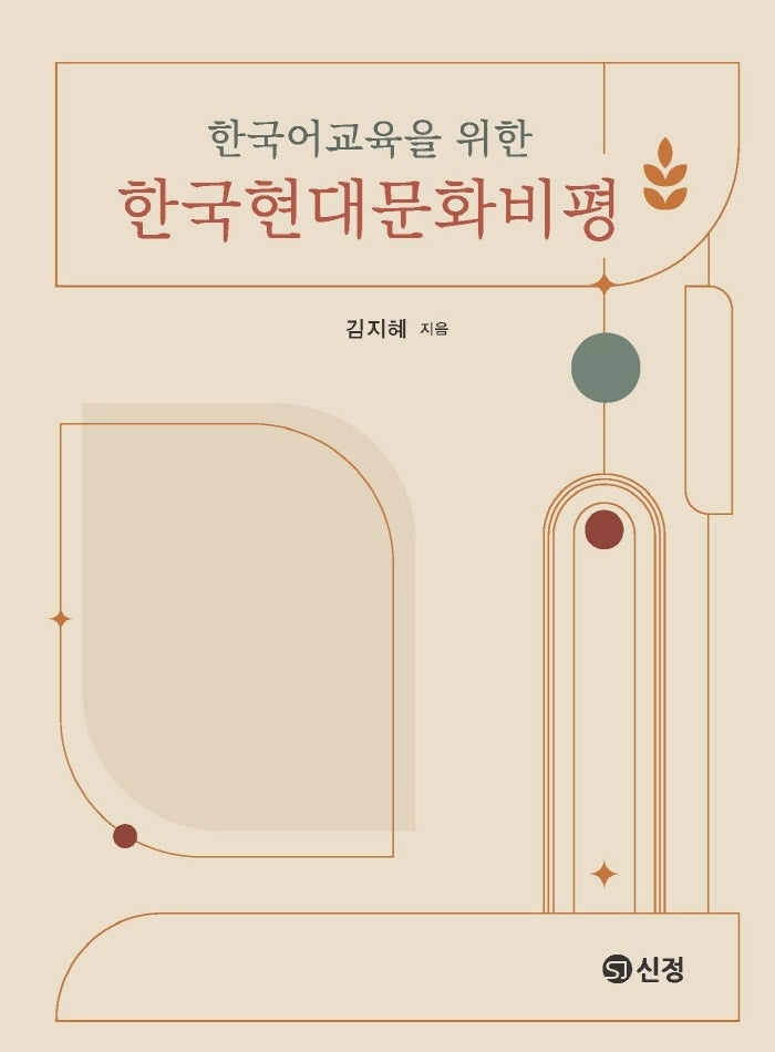 한국어교육을 위한 한국현대문화비평