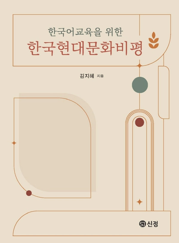 한국어교육을 위한 한국현대문화비평