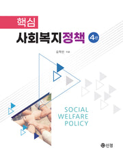핵심 사회복지정책(4판)
